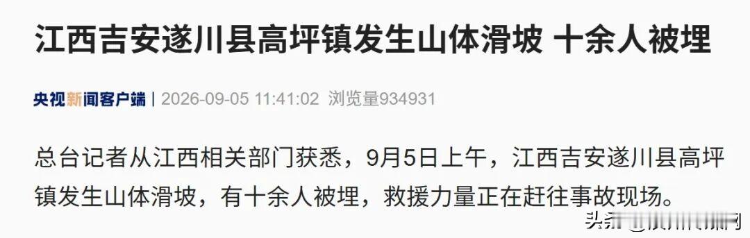 江西吉安遂川县高坪镇发生山体滑坡，十余人被埋

总台记者从江西相关部门获悉，9月5日上午，江西吉安遂川县高坪镇发生山体滑坡，有十余人被埋，救援力量正在赶往事故现场。


来源：央视新闻
编辑：曹玉