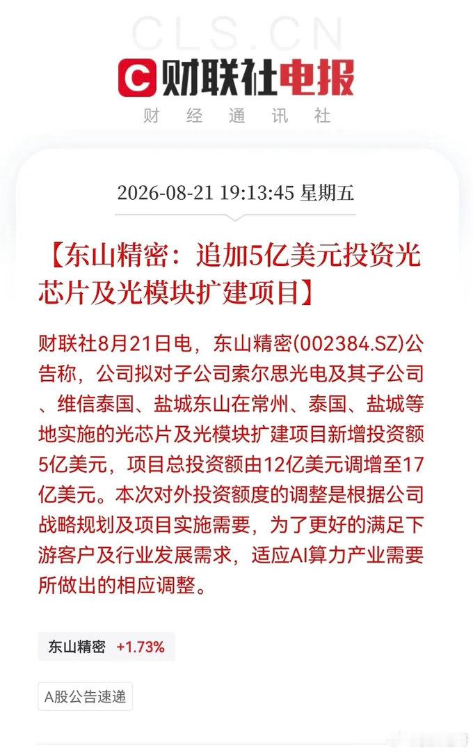 光模块板块要集体狂欢吗？东山精密再砸5亿美金押注算力的“光赛道”，共17亿美金能带飞板块吗，下周有所期待……

消息上：

东山精密公告，对子公司索尔思光电等光芯片及光模块扩建项目追加投资5亿美元，总投资从12亿增至17亿美元，涉及常州、泰国、盐城等地。调整旨在满足下游客户、AI算力产业需求， ​