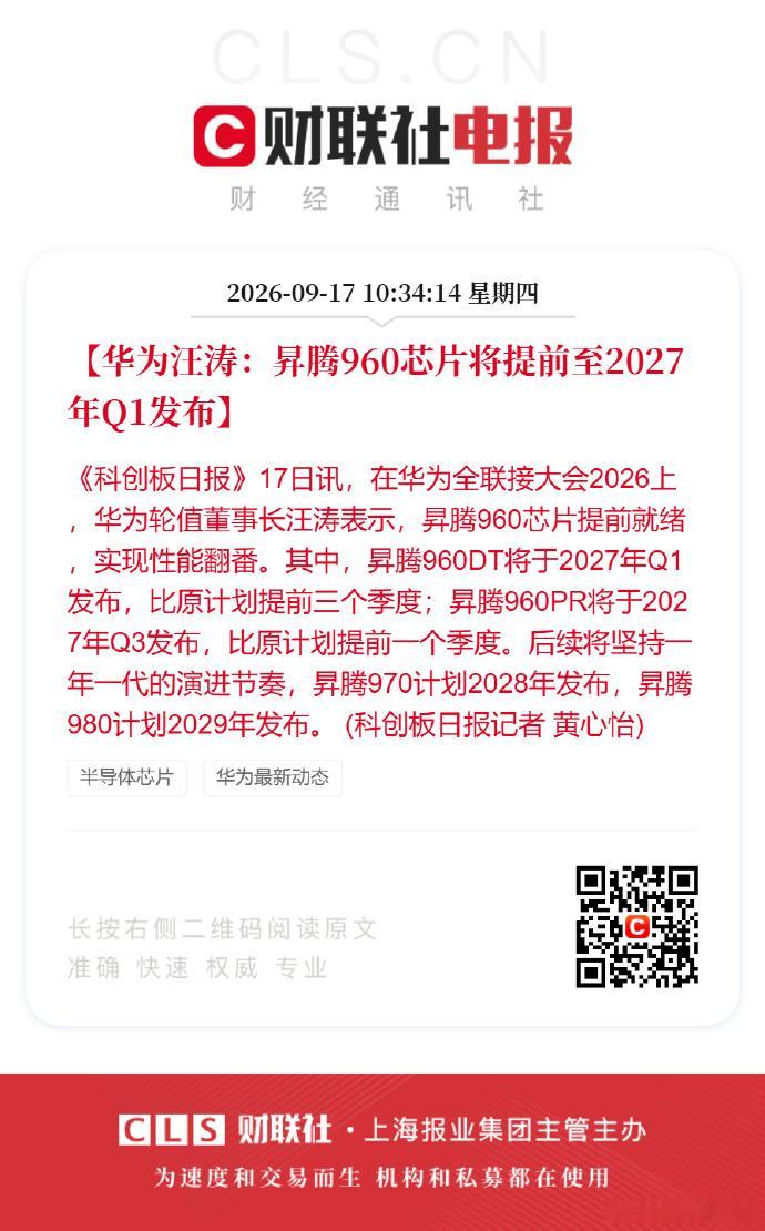 #华为汪涛发布业界首个NPO超节点#《科创板日报》17日讯，在华为全联接大会2026上，华为轮值董事长汪涛表示，昇腾960芯片提前就绪，实现性能翻番。其中，昇腾960DT将于2027年Q1发布，比原计划提前三个季度；昇腾960PR将于2027年Q3发布，比原计划提前一个季度。后续将坚持一年一代的演进节奏，昇腾970计 ​