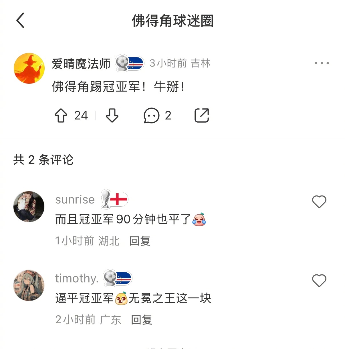 西班牙夺冠后，小红舒佛得角球迷圈也跟着开席了，毕竟小组赛第一场就把冠军...