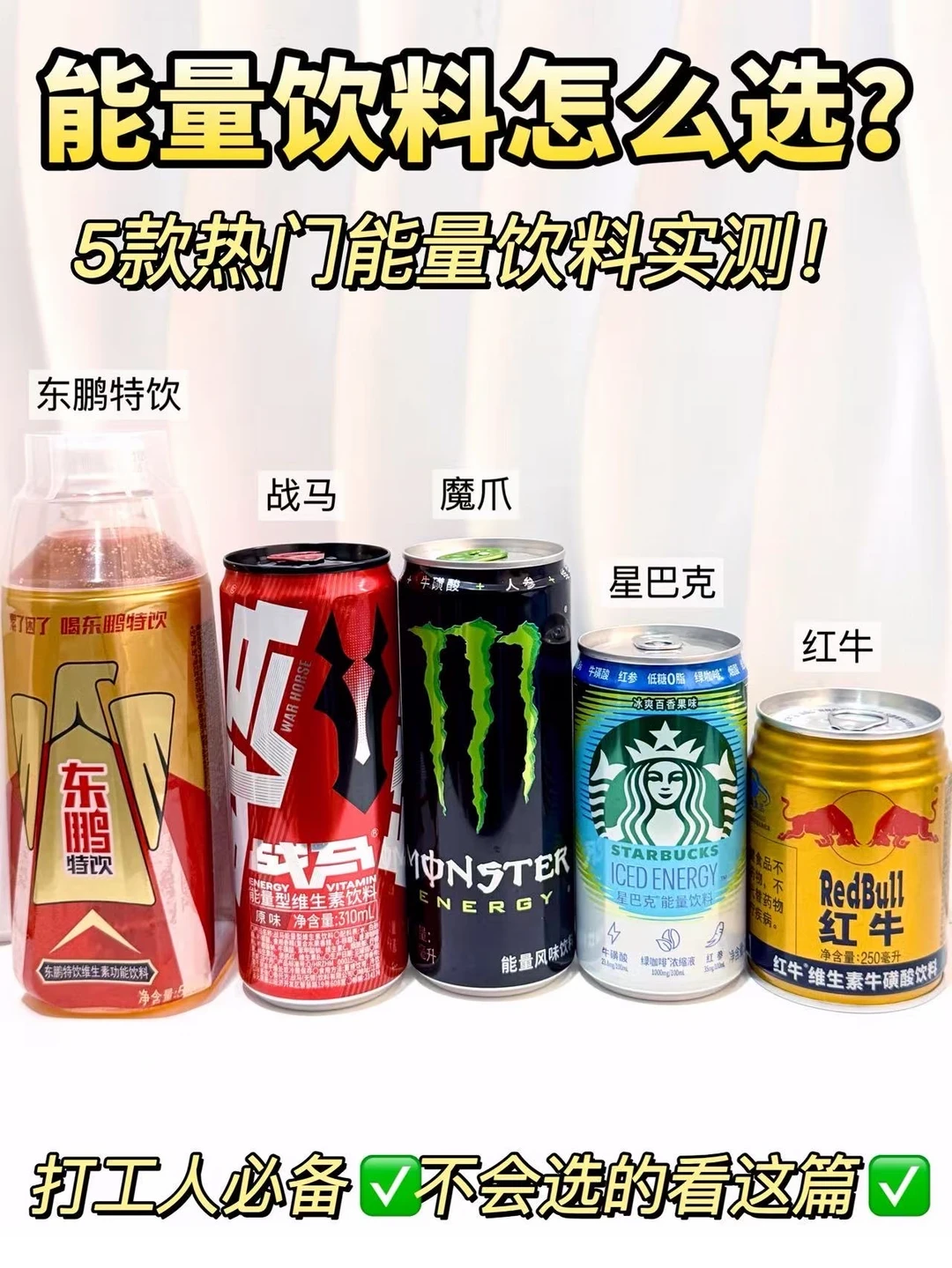 🔥5款热门能量饮料怎么选❓附超详细测评✅