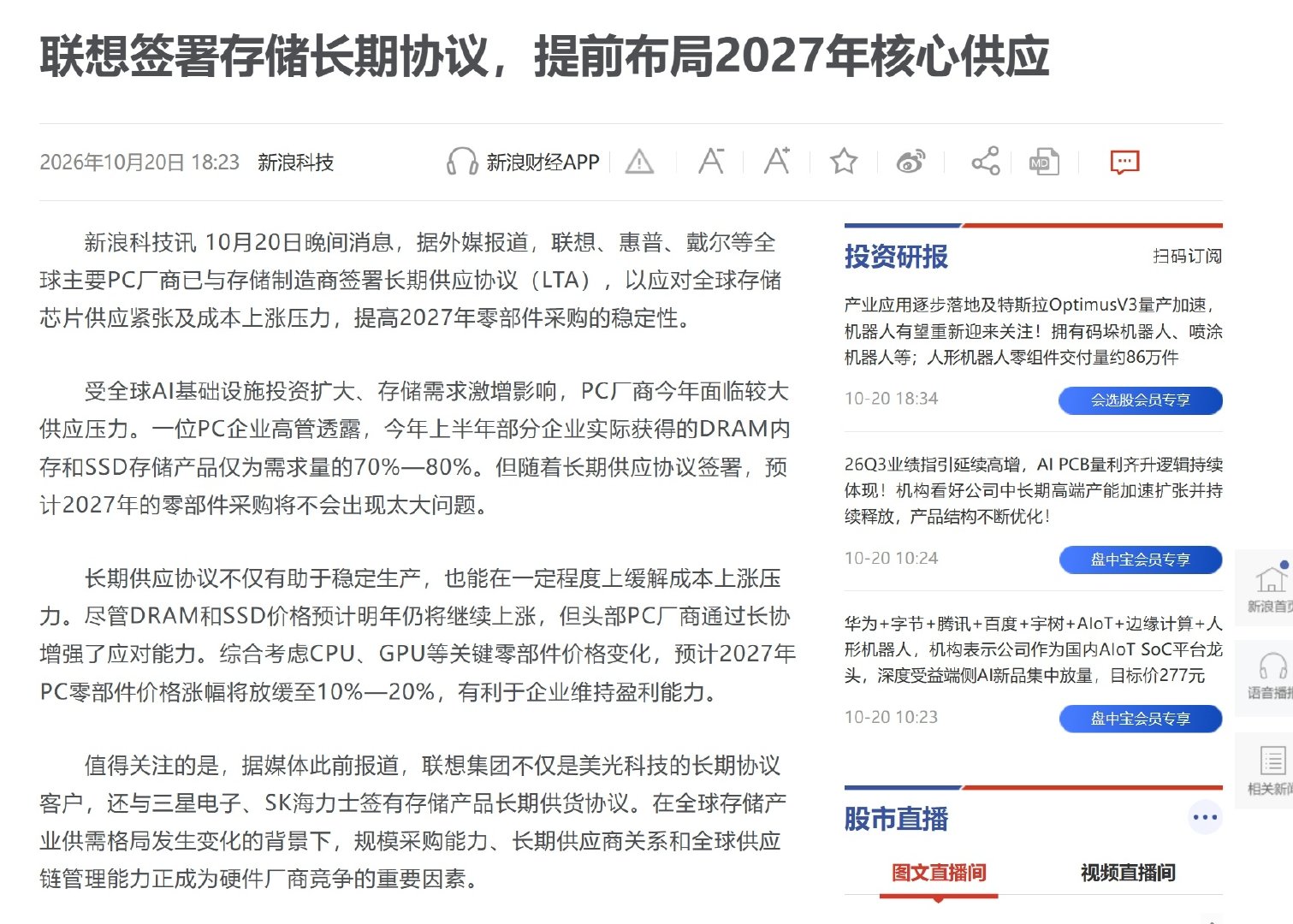 联想签署存储长期协议，提前布局2027年核心供应

“综合考虑CPU、GPU等关键零部件价格变化，预计2027年PC零部件价格涨幅将放缓至10%—20%” ​