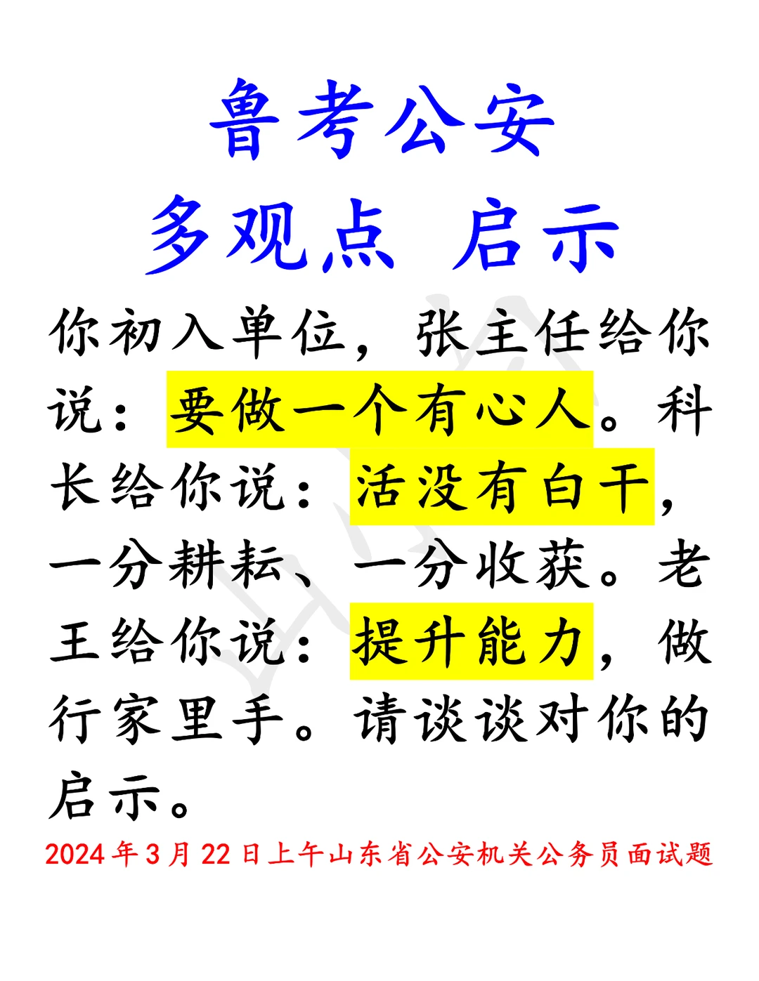 鲁考公安｜山东省考真的很喜欢考多观点！！