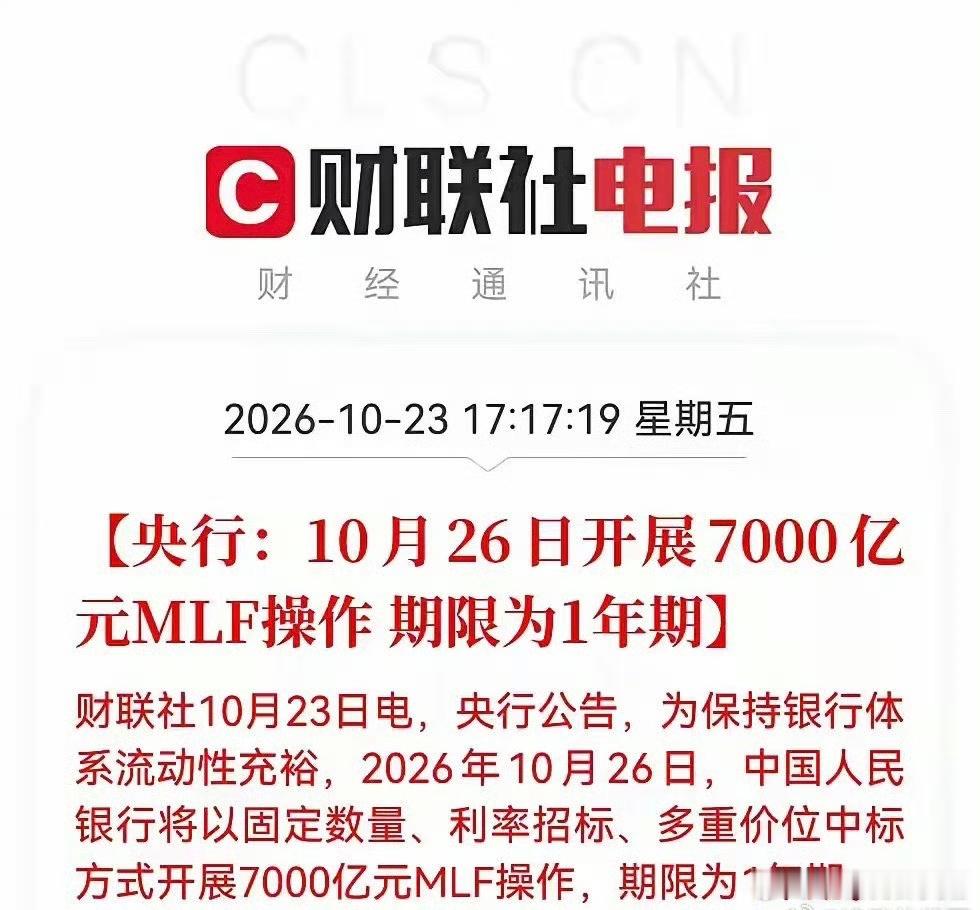 #国务院发文减缓AI抢饭碗冲击#央行10月26日将开展7000亿元MLF操作 缩量续作2000亿元

10月中期借贷便利（MLF）将缩量续作。10月23日，中国人民银行发布10月中期借贷便利招标公告称，为保持银行体系流动性充裕，2026年10月26日将以固定数量、利率招标、多重价位中标方式开展7000亿元MLF操作，期限为1年 ​