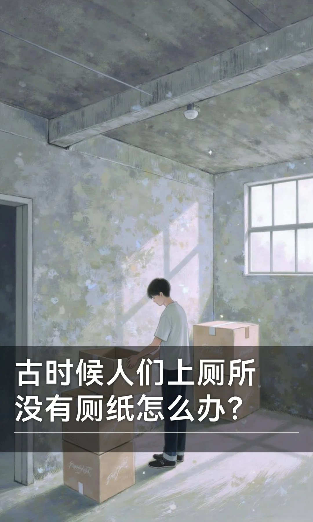 古时候人们上厕所没有厕纸怎么办？