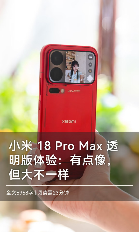 小米 18 Pro Max 体验：有点像，但大不一样