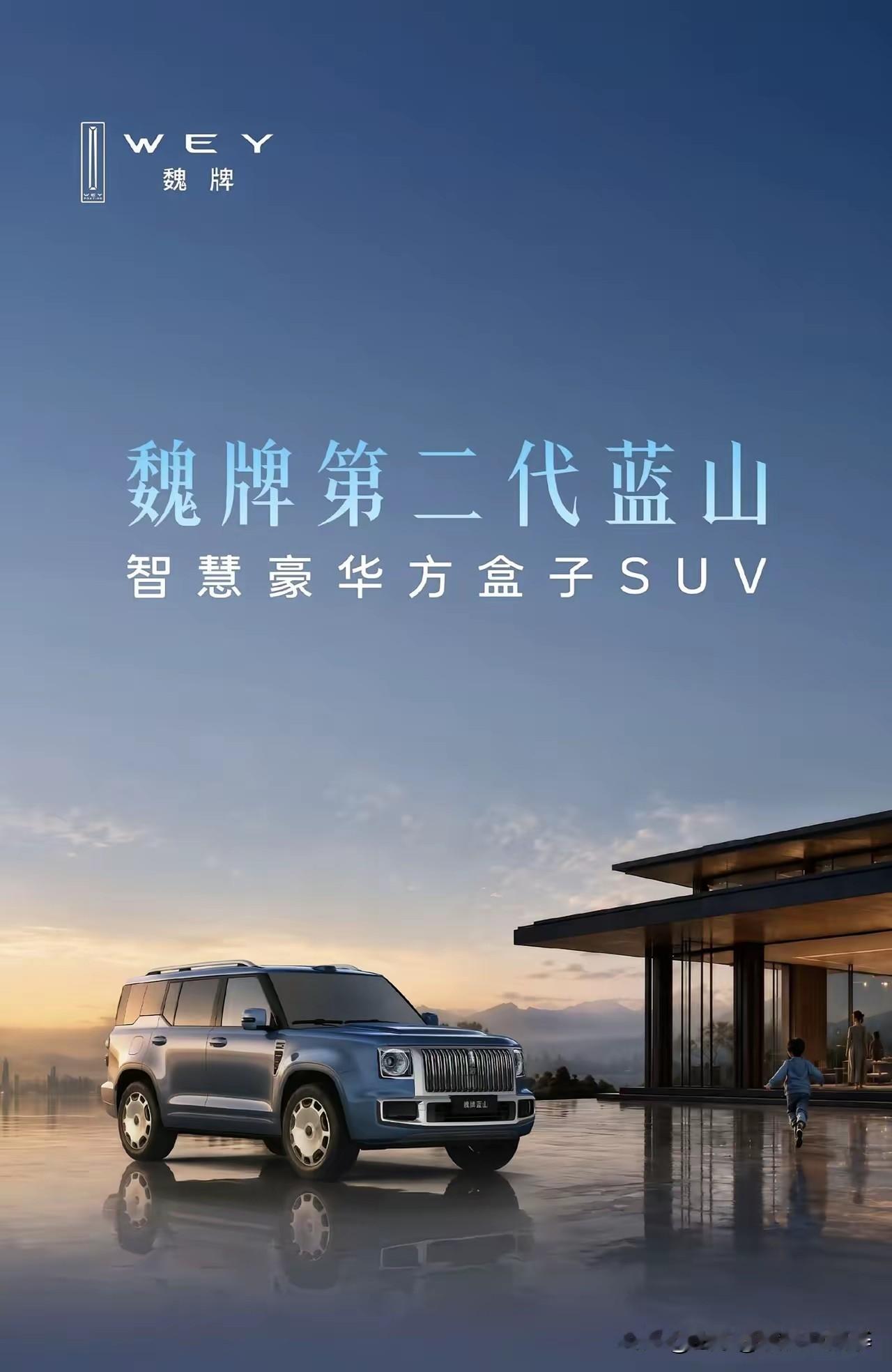 长城这车应该叫远山，而不是蓝山，这跟蓝山根本不是一个造型定位～

远山呼唤我…也适合越野人的心声～～

蓝山、远山、高山…长城山系列～