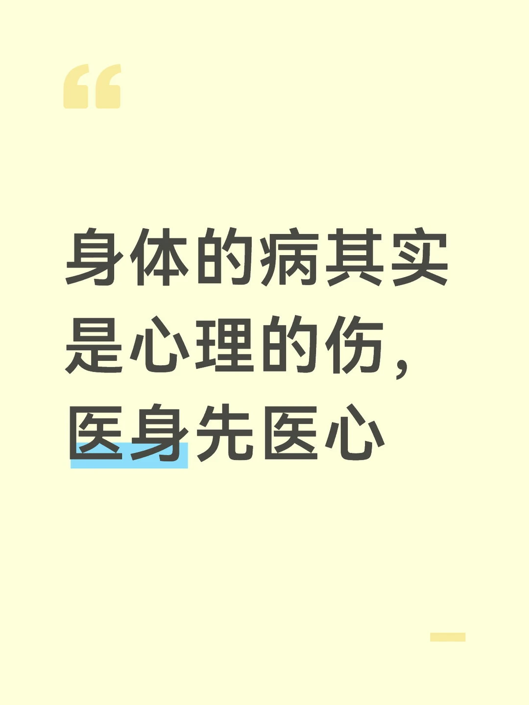 身体的病其实是心理的伤