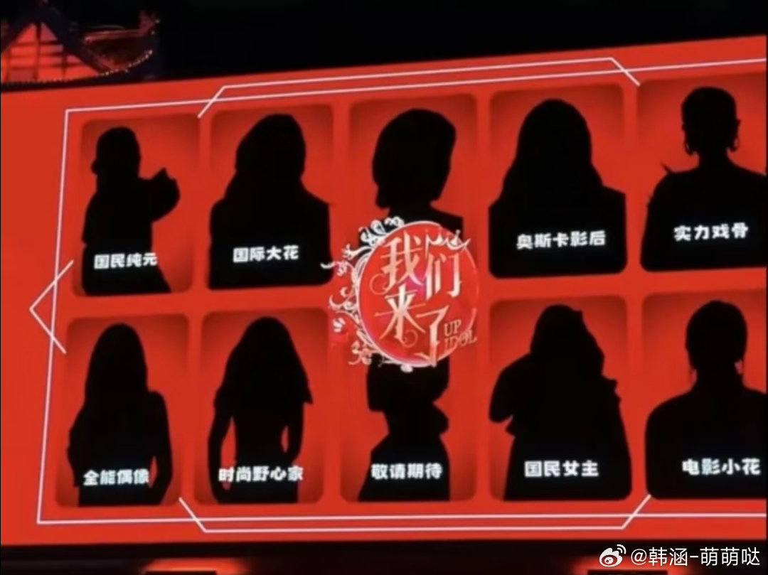 芒果台综艺《我们来了3》网传阵容流出，
《我们来了2027》
最新接触：刘涛、梅婷、闫妮、林心如、白鹿、王楚然、孙千 ​