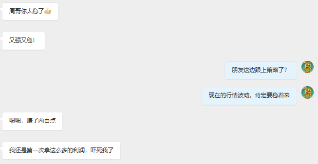 两百点利润对我们实盘来说，只是日常操作，但我看到这位兄弟的信息，心里五味杂陈，突然赚钱的开心，被冲散一半，不是因为看到你们赚钱，不高兴，而是看到你们在背后、默默跟单的不易，而感到难受，若是人人都有钱、有技术，那该多好。不用在为明日的生活该怎么过而发愁，不用想，进场亏损钱了怎么办，被市场洗盘该怎么看方向，什么时候进场更好。。。一个人的能力有限，没有办法帮助到每一个人，真的无奈，只能在博文上尽自己的能力去帮助每一位信任我的兄弟。我时常和实盘的兄弟们说，授人以鱼不如授人以渔，前面你们跟着我赚钱，为生活撑起一片天，为家庭增加底气，后面资金积累到一定程度，不用为生活、柴米油盐而发愁的时候，就沉下心来和我学交易技术，为未来打下基础，规划未来，当然若是想转战实体店或者其他事业，我也支持，因为投资始终是点缀，生活才是我们的目的地。黄金A股金油掌舵人-老周