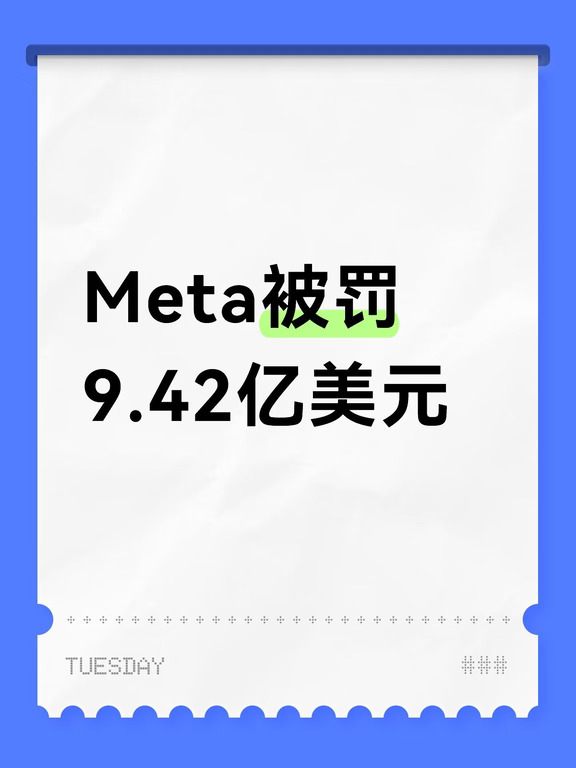 Meta被罚9.42亿美元