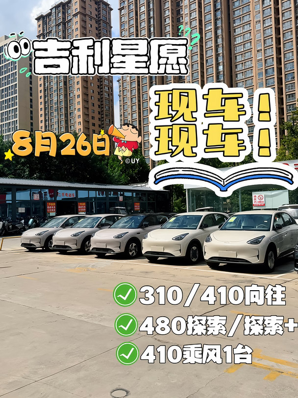 郑州吉利星愿｜现车+在途车可抢订🚗