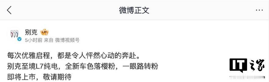 【别克至境 L7 纯电版汽车“落樱粉”“星砂绿”车色公布，即将上市】别...