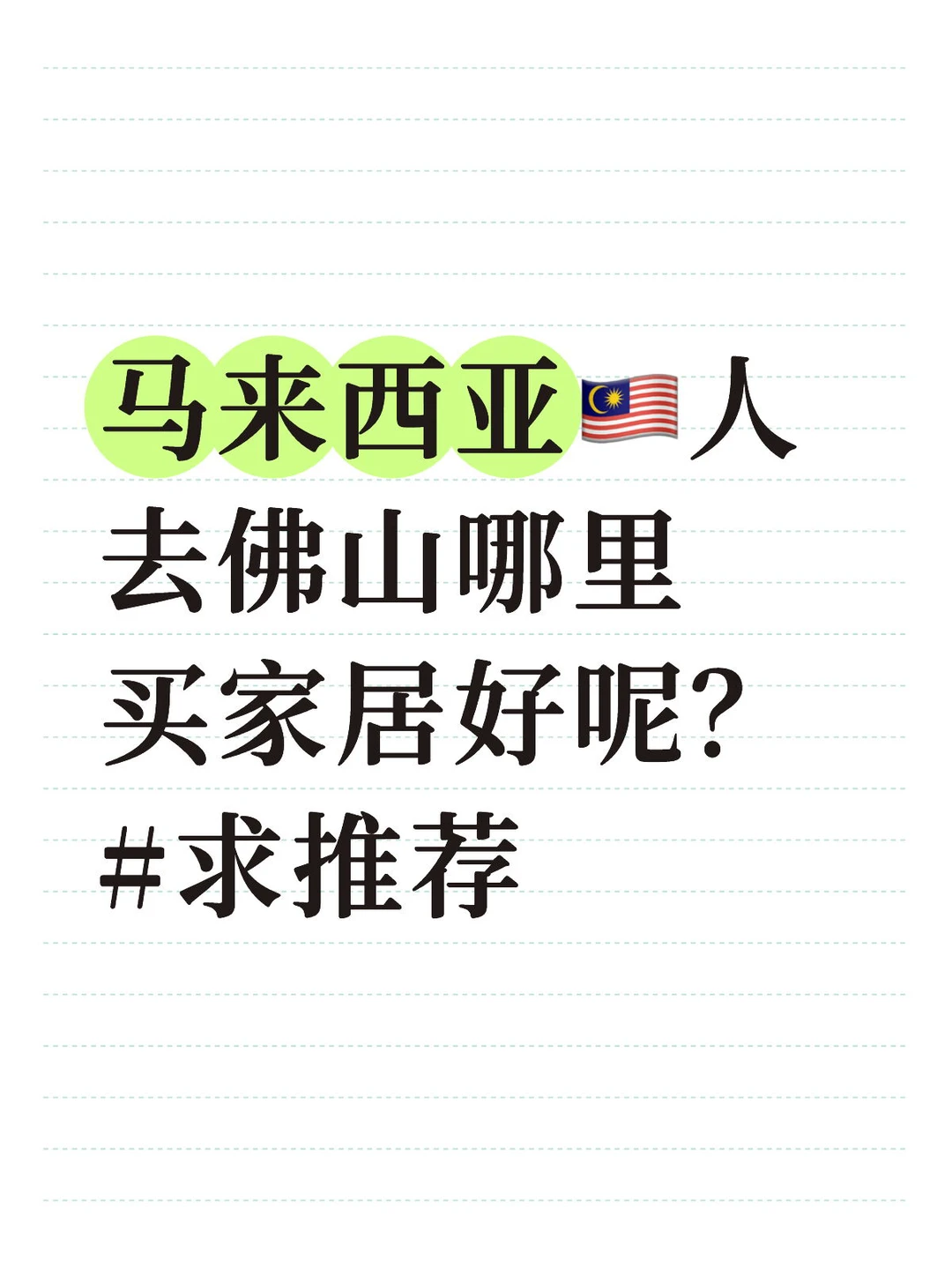 在物色新家家居中！