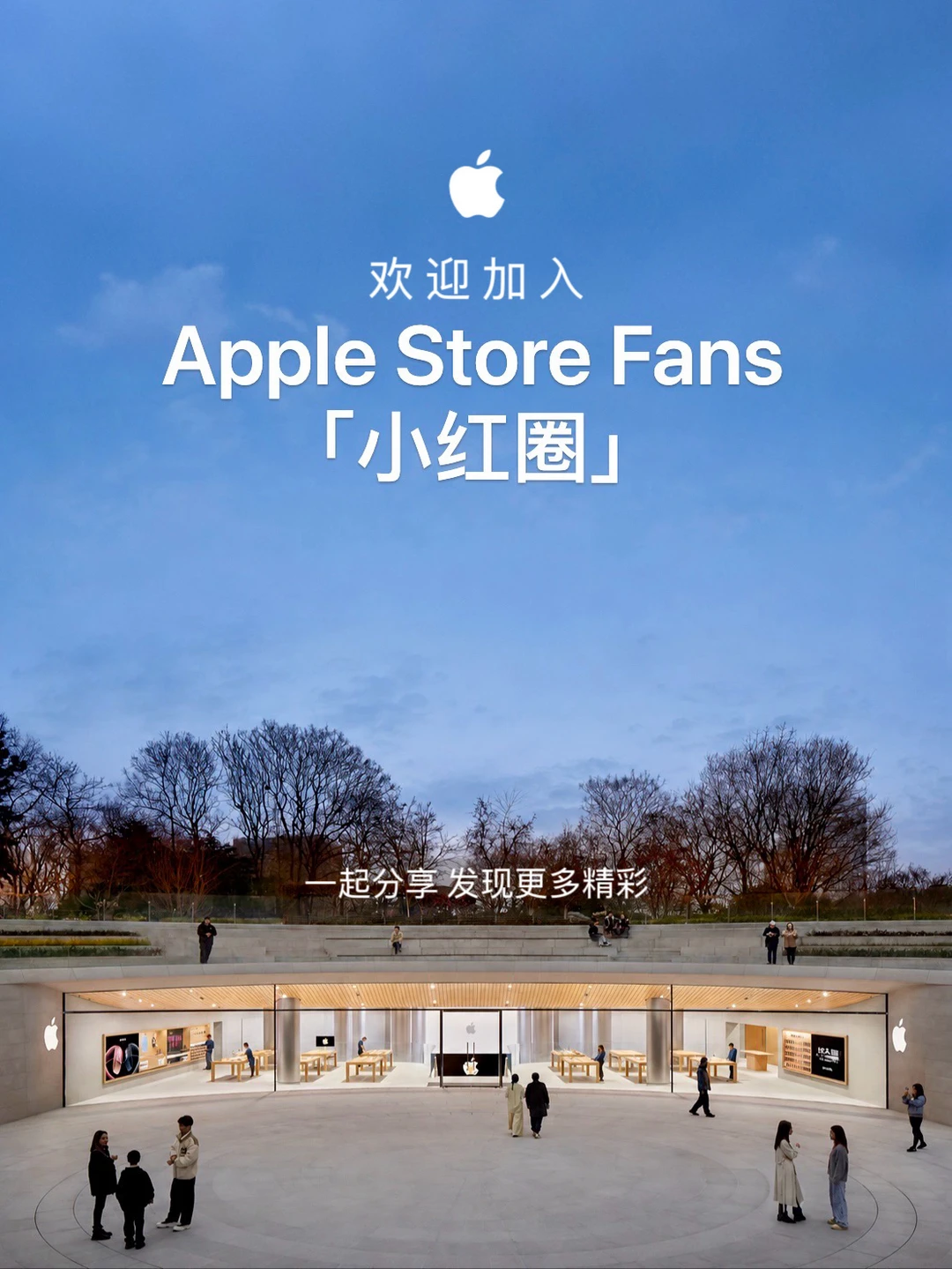 欢迎加入“Apple Store Fans”小红圈 👏