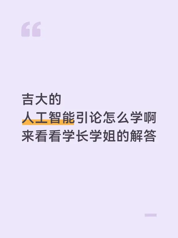 吉大的
人工智能引论怎么学啊
来看看第二张图学长学姐的解答！！
	
#吉林大学 #人工智能引论 #向北app #JLU #专业课 #日新楼
#人工智能