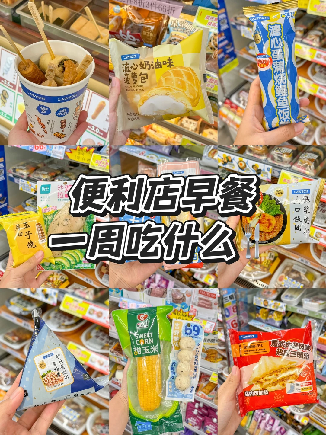 便利店一周早餐测评