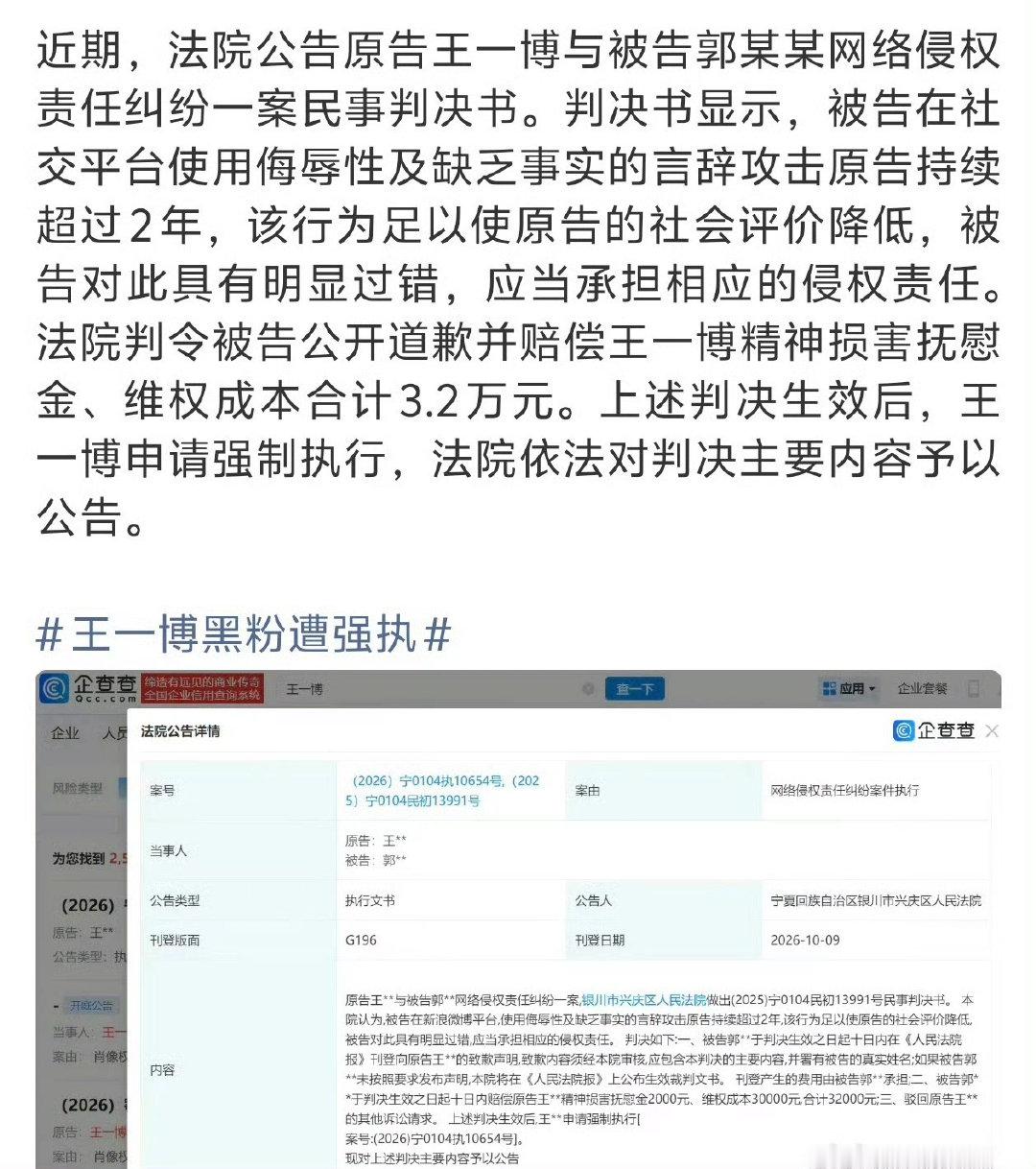 #王一博黑粉遭强执#
到底是哪一个啊？被告在社交平台使用侮辱性及缺乏事实的言辞攻击原告持续超过2年。被强执3.2万，丢脸丢大了！告黑还在持续进行中，坐等下一个！ ​