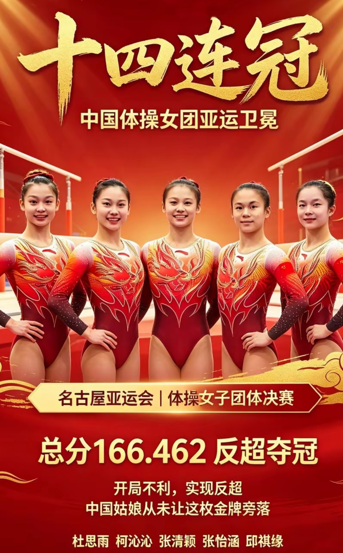 名古屋亚运会
恭喜中国体操女团拿下亚运女团金牌运女团14连冠，姑娘们太牛了！