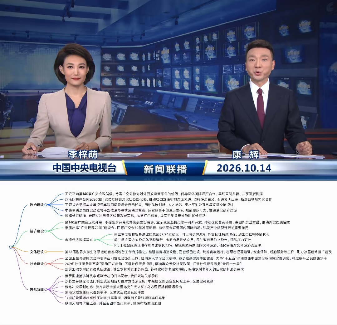 2026.10.14新闻联播｜考公考编时政汇总🔥