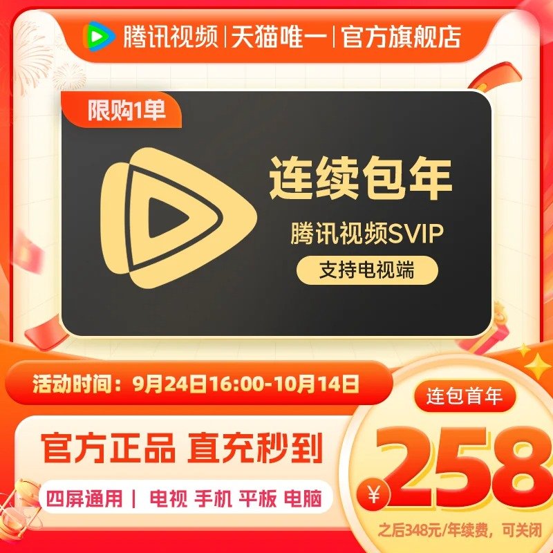 电视端可用，四屏共享，官旗直充的，放心看剧

【246.74】腾讯视频SVIP年卡12个月

天猫点击右上角“...”去淘金币抵扣11.26，到手246.74元 ​