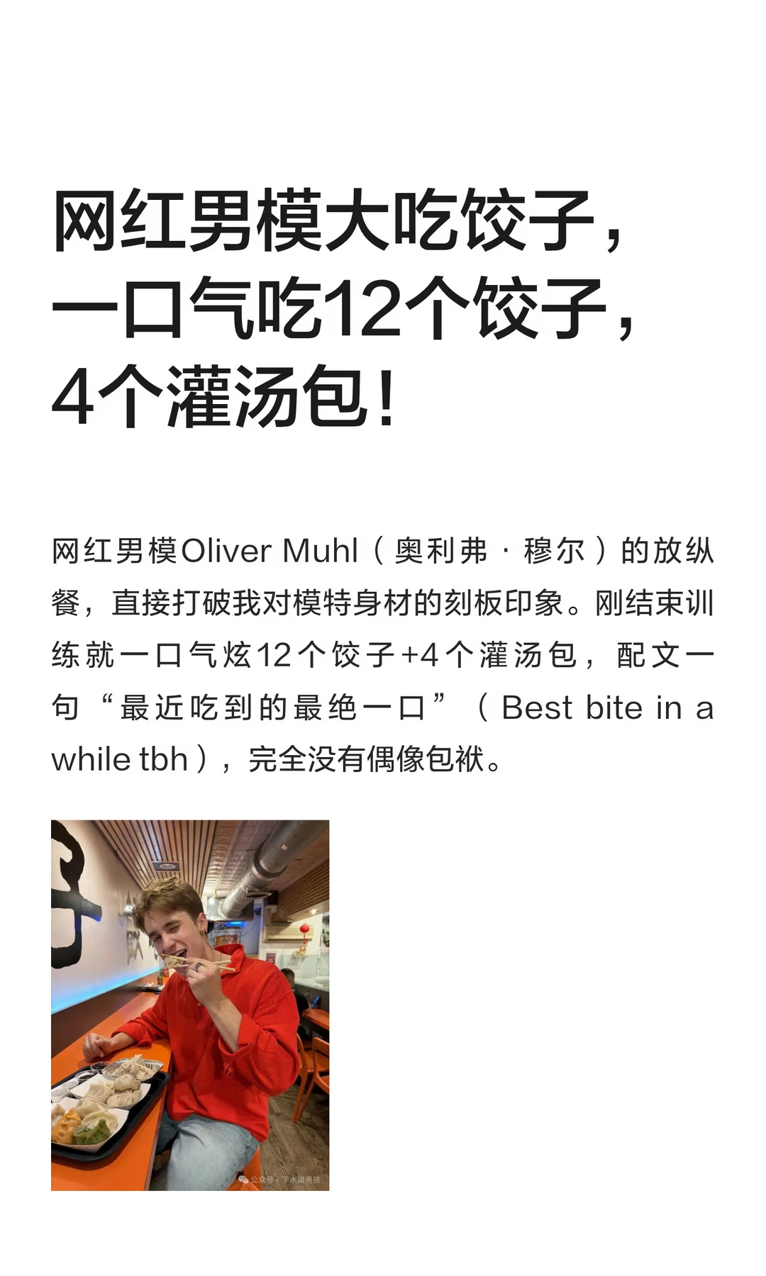 网红男模大吃饺子，一口气吃12个饺子，4个灌汤包