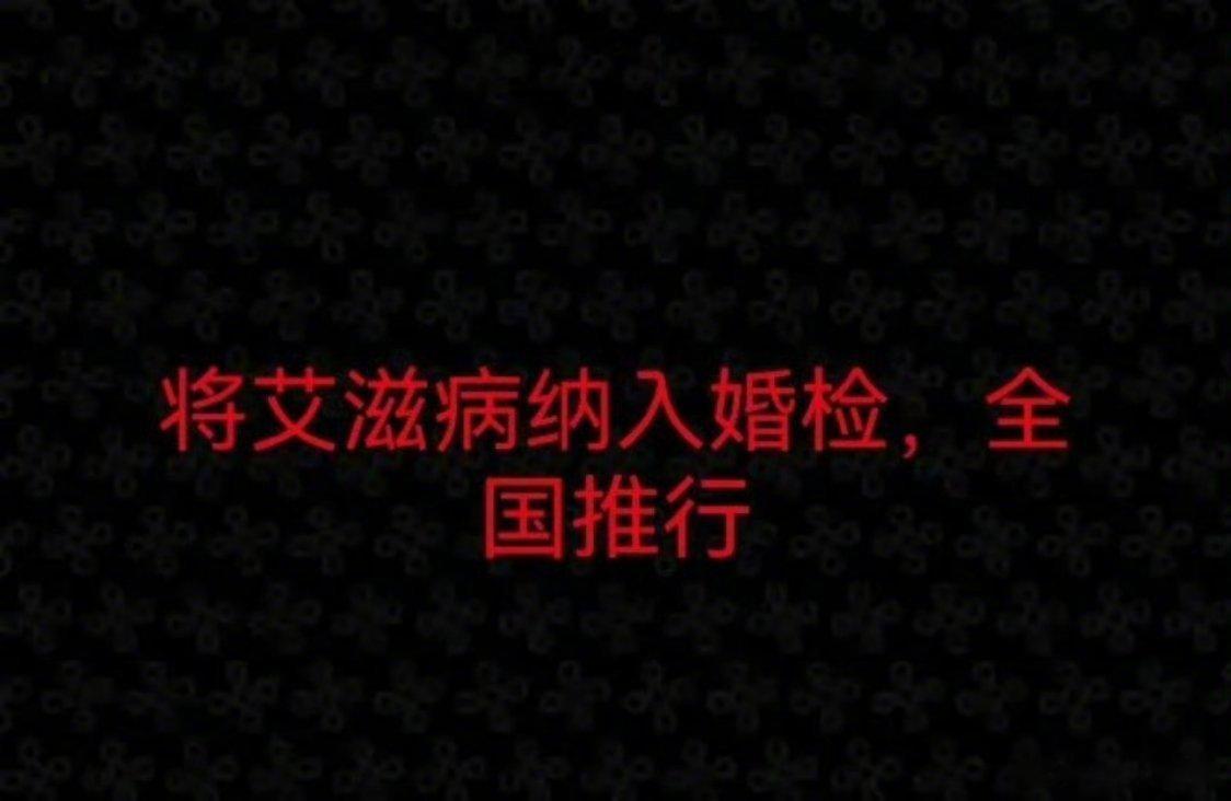 网友：建议将艾滋病纳入婚检，结果必须告知配偶，你支持吗？ ​​​