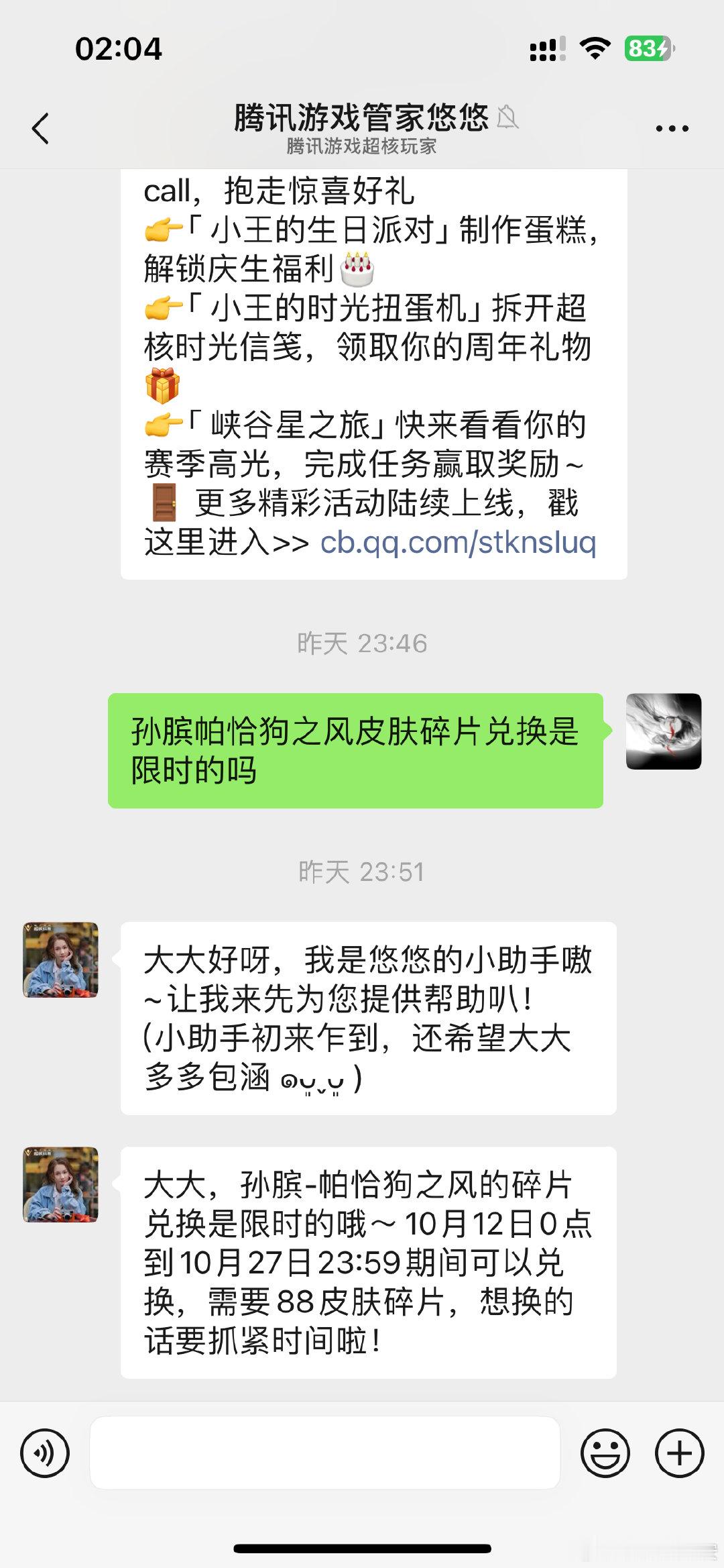 #荣耀茶话会[超话]#  老婆们孙膑的兑换是限时的，到27号，记得兑换[期待][期待] ​