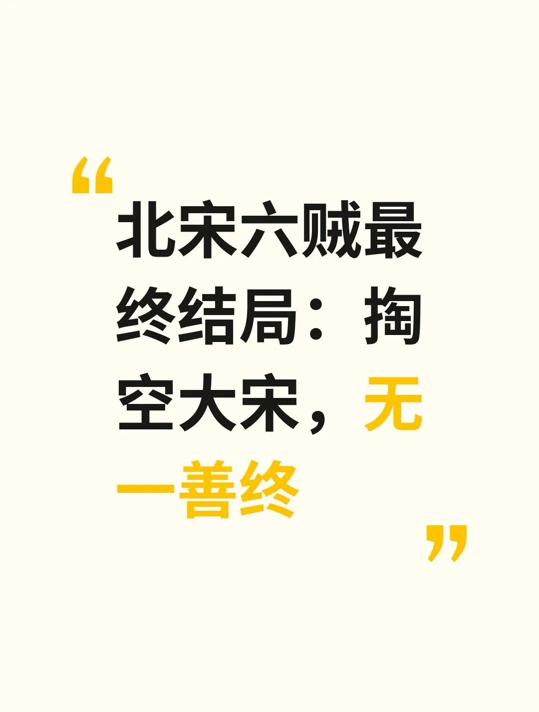 北宋宣和末年，太学生陈东带着几百人冲上书，直接点名朝堂上的六个权臣。

蔡京、童贯、王黼、梁师成、朱勔、李邦彦——这帮人顺着宋徽宗的喜好大兴土木，把大宋往崩溃里推。

等金兵压境、徽宗退位，新账旧账一起算，这六个人接连跌落。

八十岁的蔡京带着满船财宝南下流放，却连一口救命粮都买不到，最后饿死在长沙