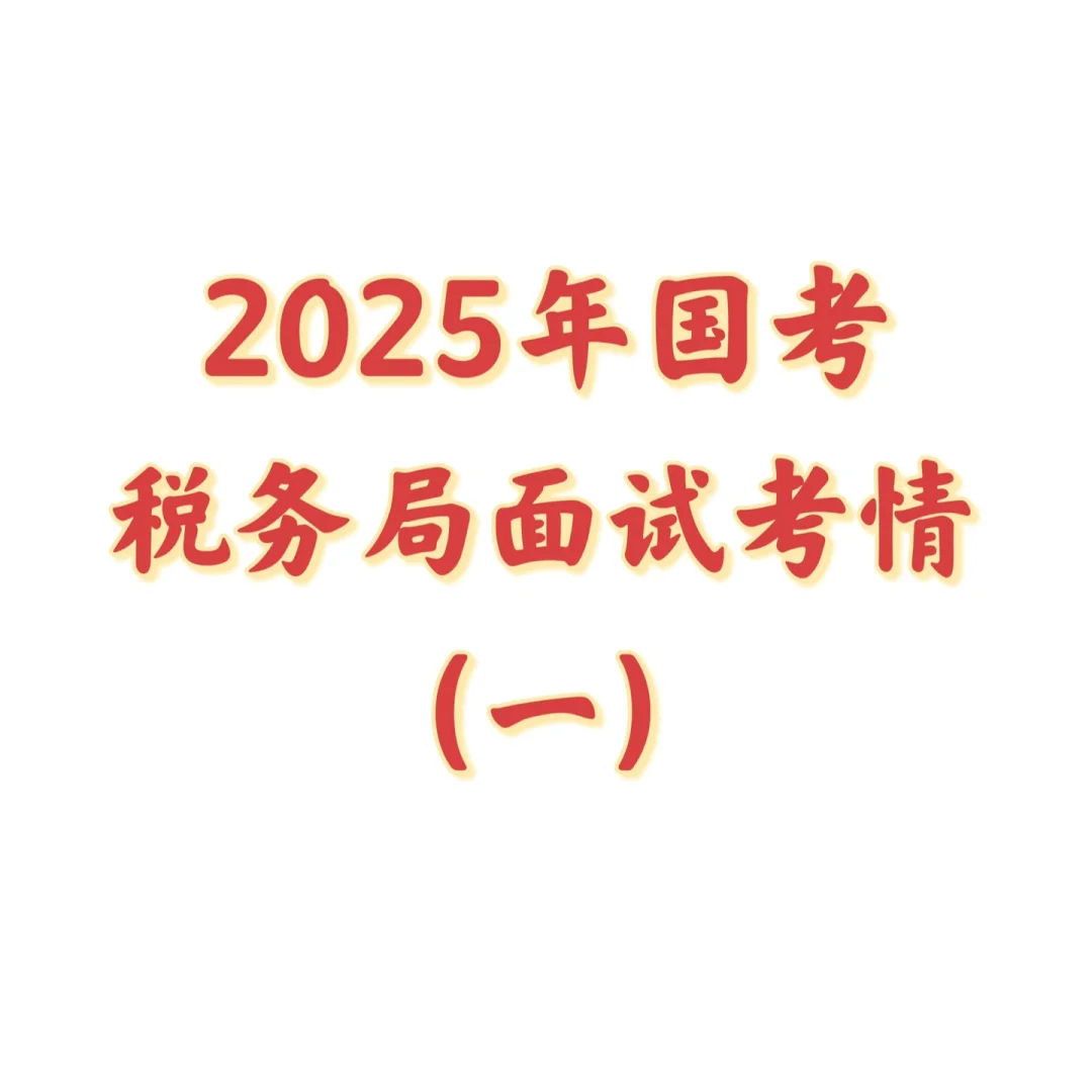 税务局面试考情
