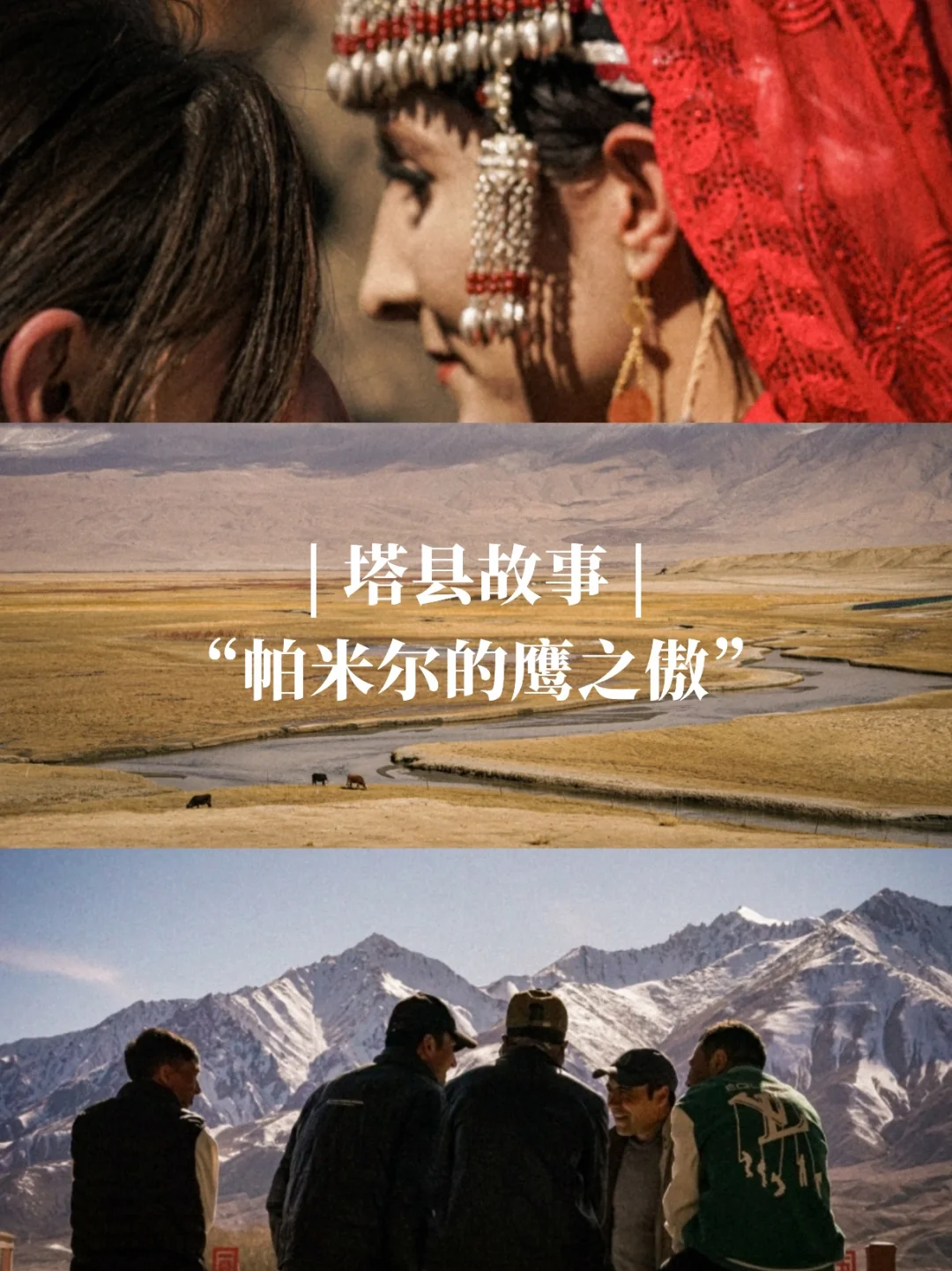 塔县故事|“帕米尔的鹰之傲”