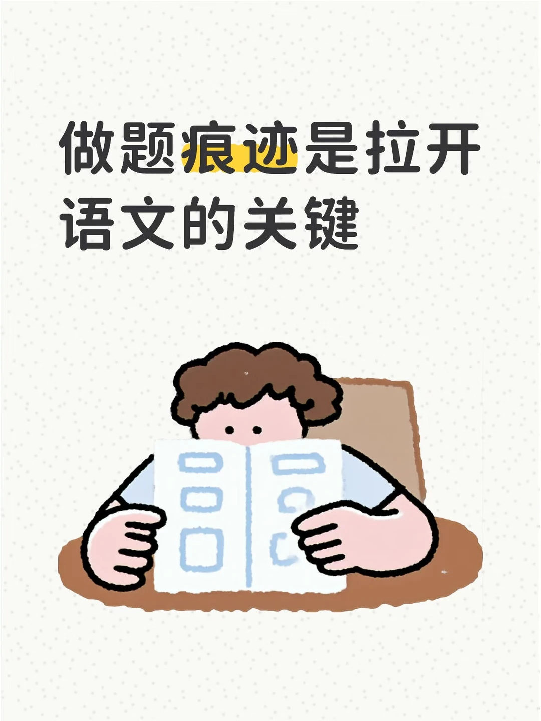 做题痕迹是拉开语文的关键👉👉👉