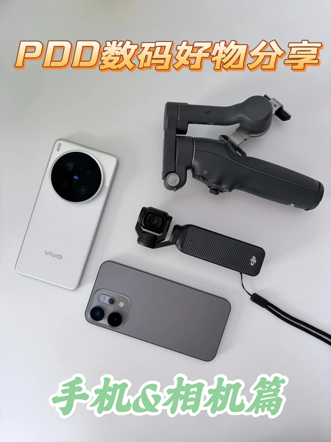 PDD超好用的数码好物/手机相机篇