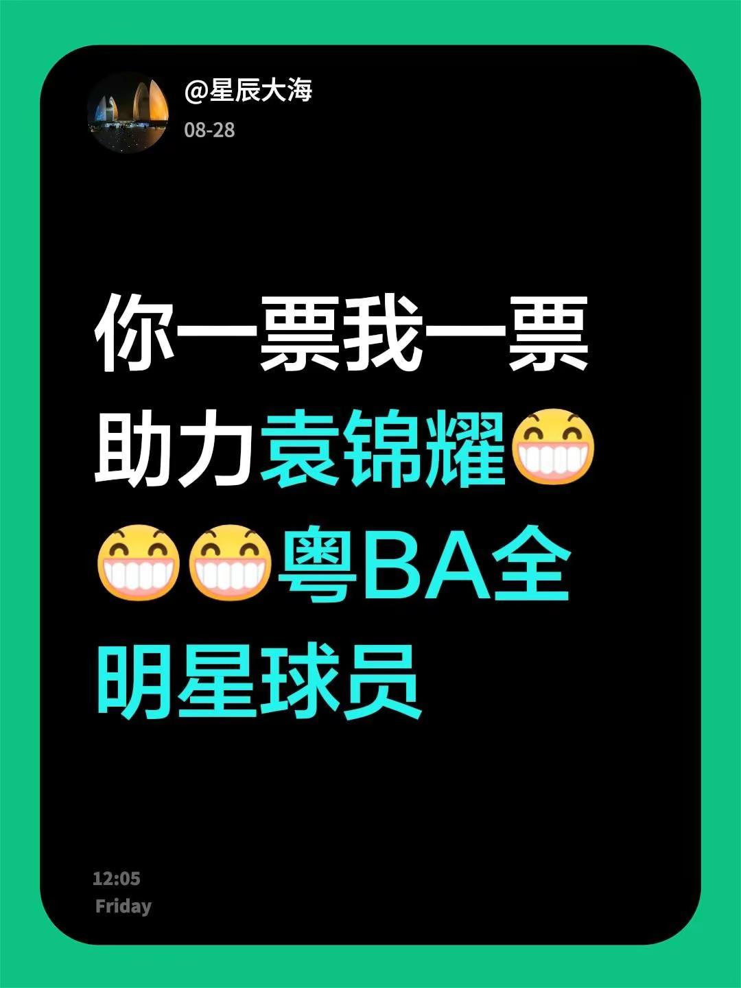 你一票我一票助力袁锦耀粤BA全明星球员