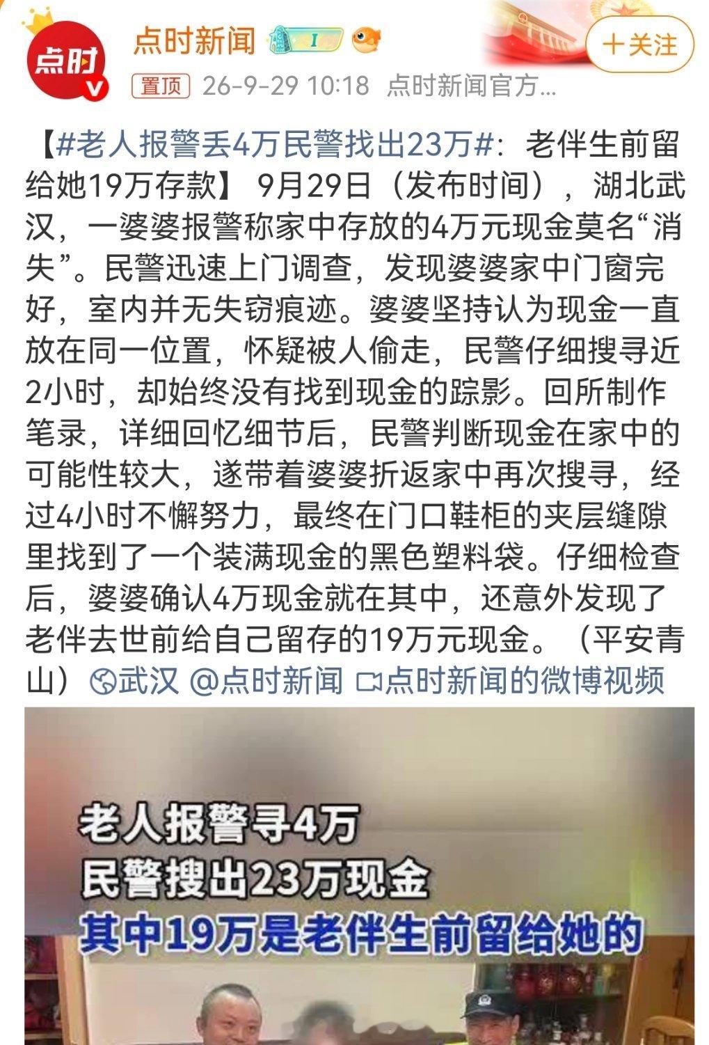 #老人报警丢4万民警找出23万#
就是说，门口鞋柜夹层里有两袋钱，一袋是老太太自己藏的，但忘记了。
另一袋有19万，是老头生前藏的，但老太并不知道。
说老头子留给她，这话也没问题。但实情有没有可能是老头来不及说？[挖鼻] ​