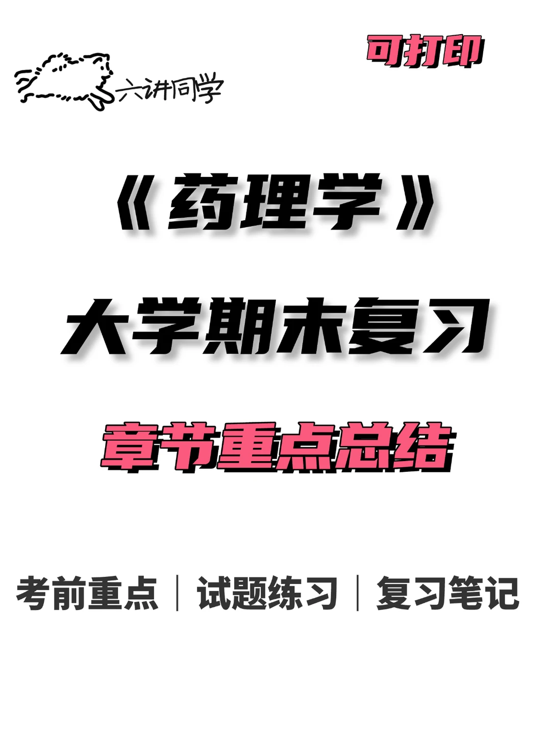 大学期末药理学章节重点总结分享🔥