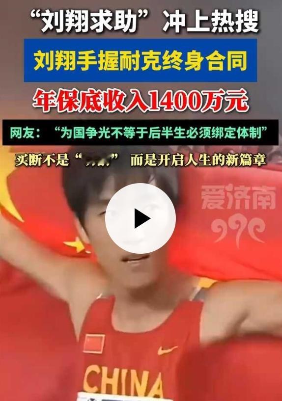 耐克每年给他1400万，体育局安置补偿仅百万？刘翔的遭遇，撕开了退役运动员安置的现实困境

2008年北京奥运会退赛那一夜，刘翔身上17个代言跑掉了大部分。有人连夜撤广告，有人合同没到期就解约，生怕沾上一点晦气。唯一没跑的是耐克——反手在全国报纸登了整版广告：&34;爱运动，即使它伤了你的心。&34;

201