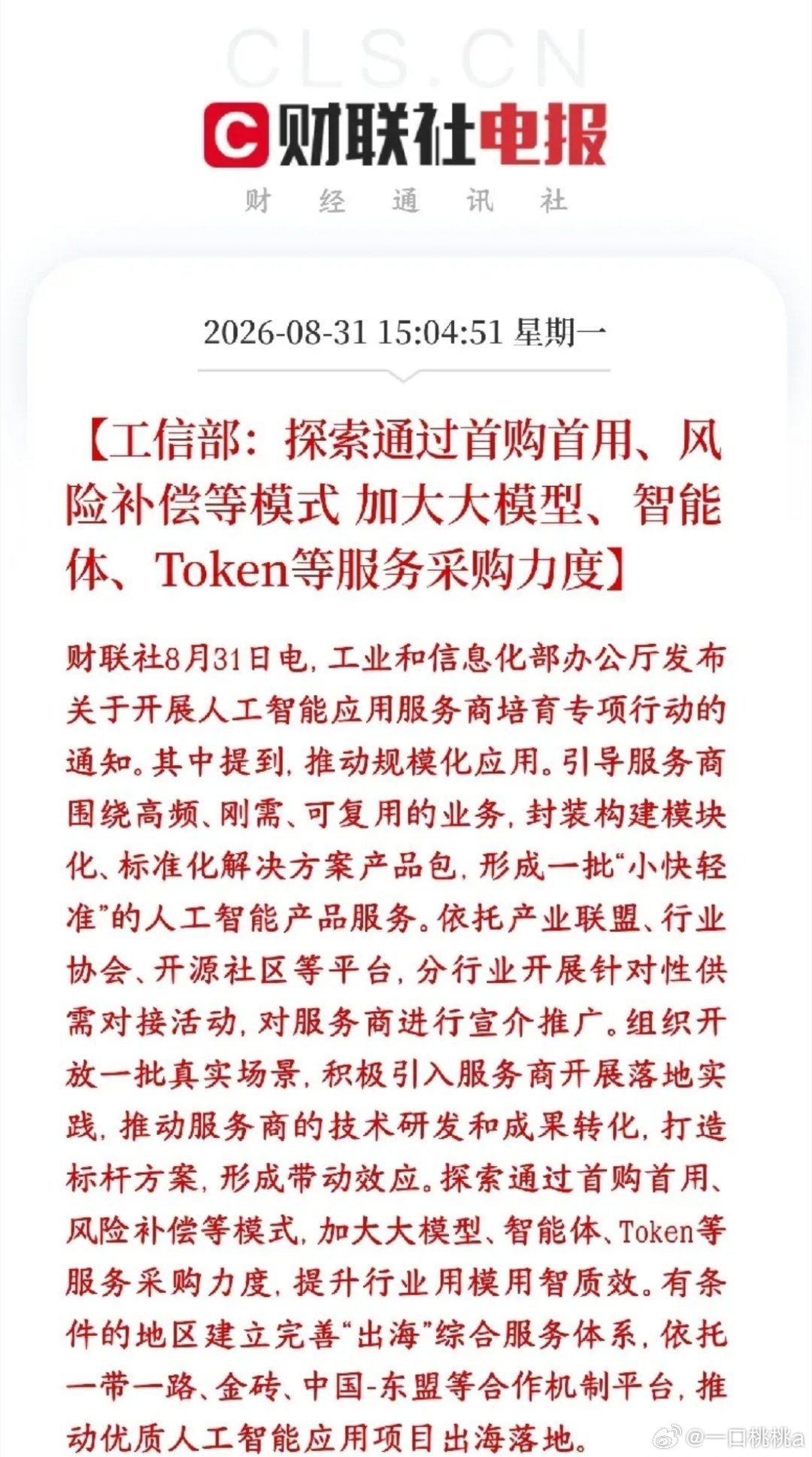 AI应用重大利好消息，政策开始扶持服务商了
工信部出新专项行动，重点扶持国内AI应用服务商。
 核心重磅政策：探索用首购首用、风险补偿的方式，政府、国企加大采购大模型、智能体、Token调用这类AI服务。

过去大模型、智能体主要靠互联网、C端付费；现在通过首购首用、风险补偿，政府、国企、地方财 ​