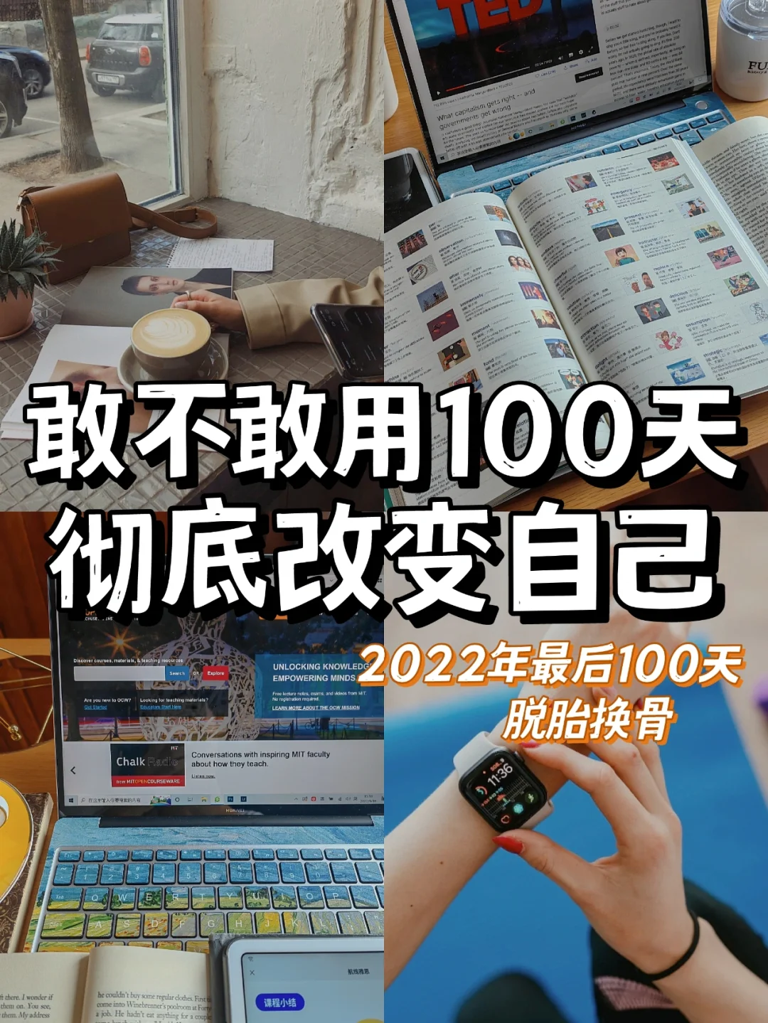2022最后100天，悄悄努力彻底改变自己🔥