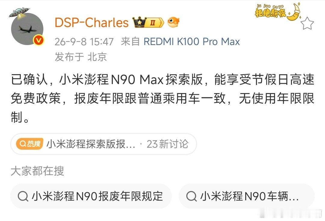 小米N90 Max探索版这两天有个非常典型的谣言是高速不免费+年检一年一检之类的，仔细想想小米又不是真的房车，只是多了一个扩展功能，不至于一下子就变成了真房车那种限制。[允悲] ​
