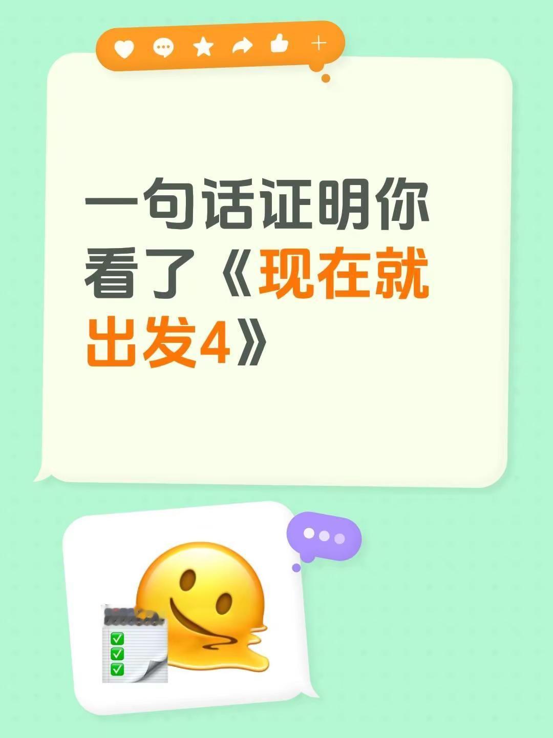笑晕在现发4。一句话证明你看了《现在就出发4》现在就出发完整版