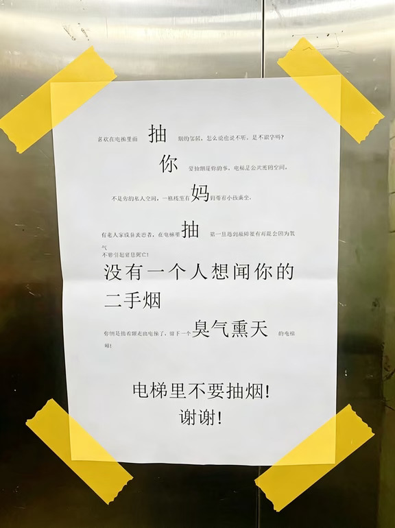 电梯禁烟告示能有多离谱