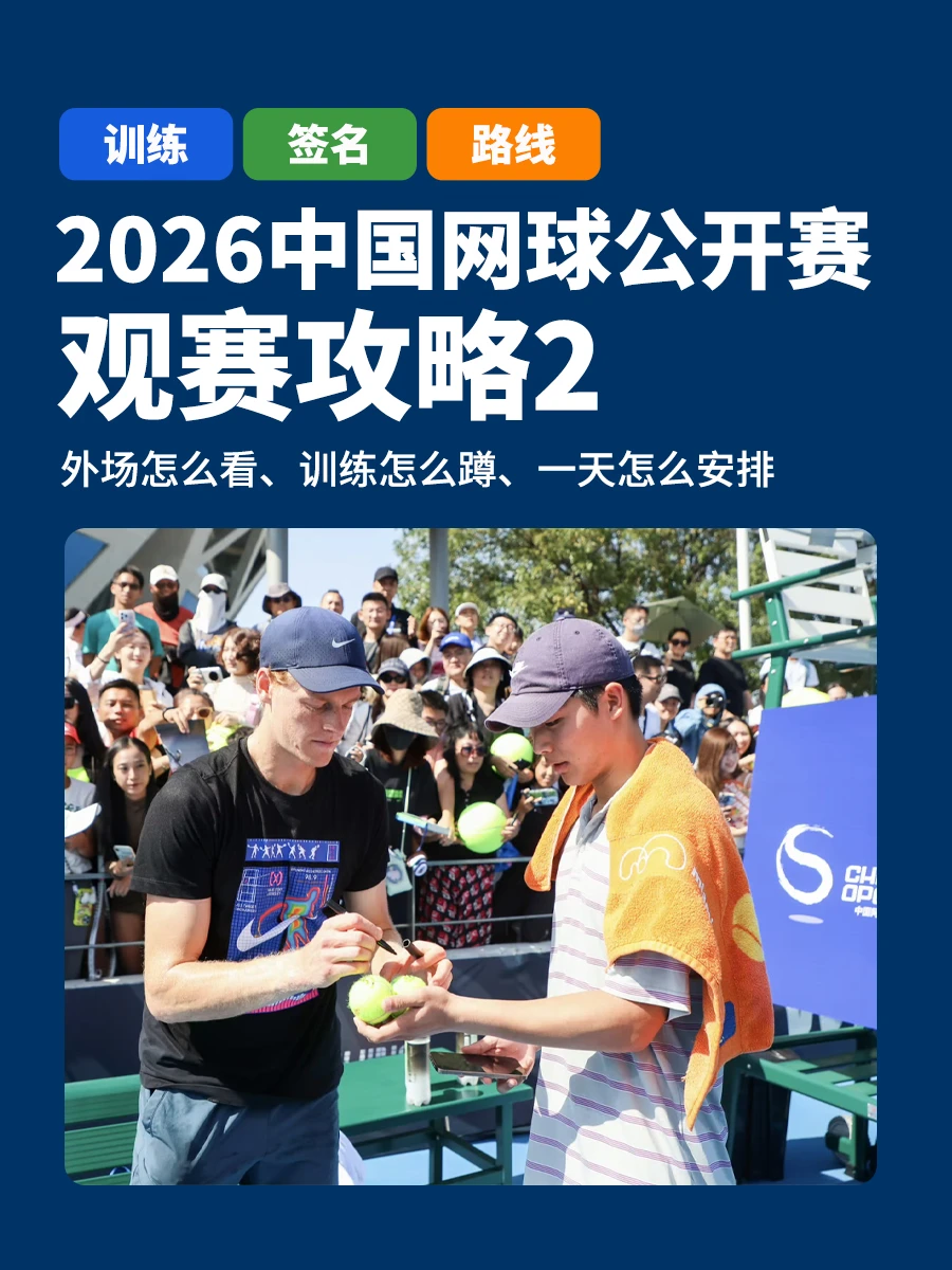 2026中网攻略：看球+蹲训练怎么安排