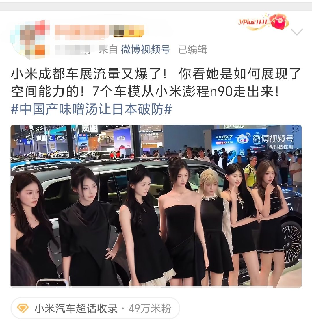可以呀，这流量肯定爆[笑而不语] 七个超模从小米澎程N90出来[哈哈]...