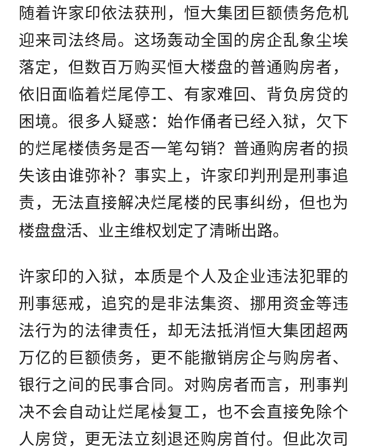 许家印入狱，恒大烂尾楼与购房者前路何在