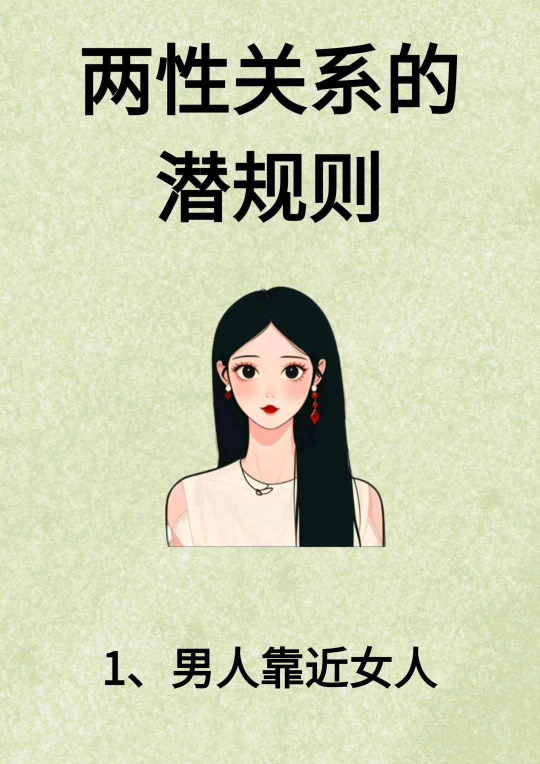 两性关系的潜规则！！