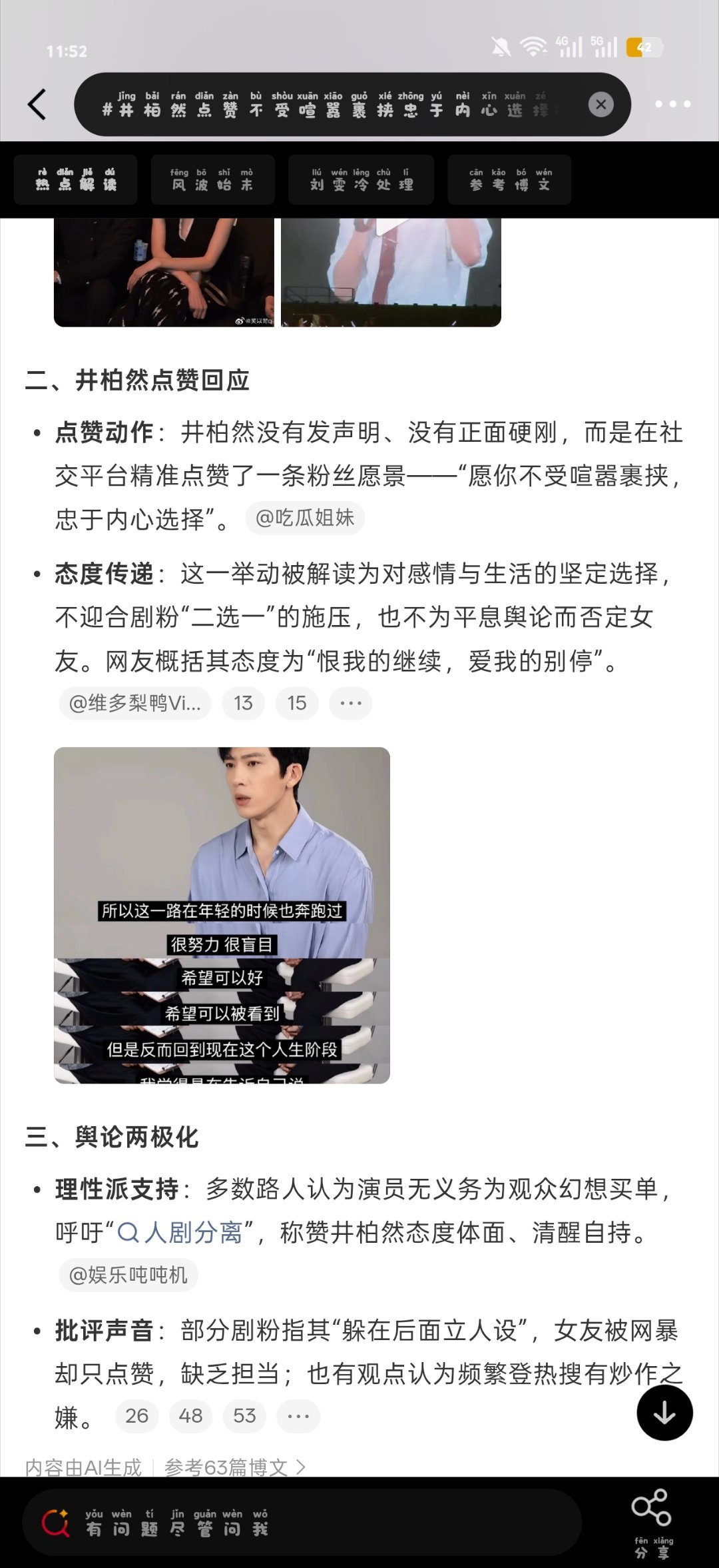 #井柏然点赞不受喧嚣裹挟忠于内心选择#

因《早春晴朗》角色争议遭剧粉施压后，点赞粉丝“不受喧嚣裹挟，忠于内心选择”的笔记，用沉默而明确的方式划下戏里戏外的界限 ​