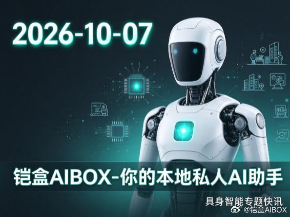 2026-10-07 #每日具身智能 / 人形机器人最新动态# 
《铠盒AIBOX-你的本地私人AI助手》
1. 特斯拉 Optimus 为推进量产下调芯片内存规格，美光则提出人形机器人单台需要 200GB 以上内存，行业在量产成本与硬件性能上限存在明显分歧；特斯拉已下达首批约 5000 台组件订单。
2. 启元上海全球首店落地，量产 ​