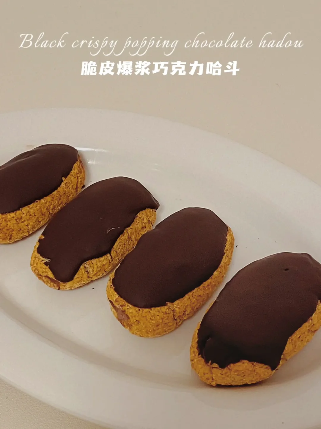 无油无面粉‼️爆浆巧克力哈斗‼️免打发仅56卡