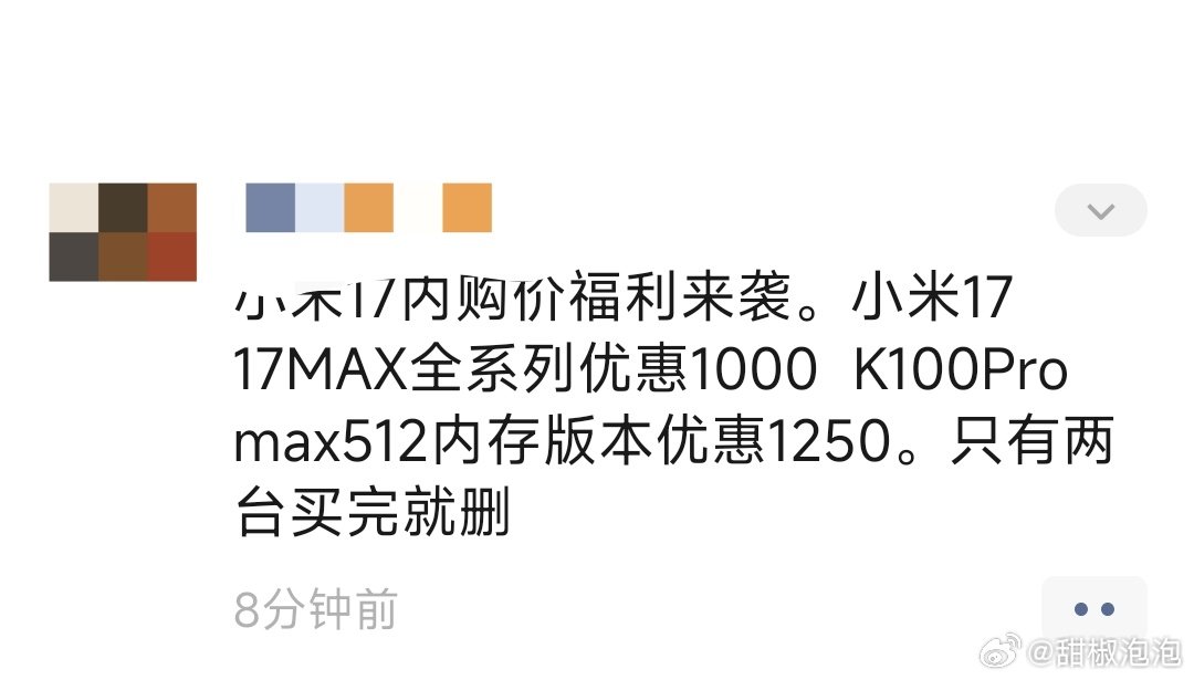 小米之家员工发我的，
小米17max 优惠1000，
K100promax 512版本优惠1250。 ​